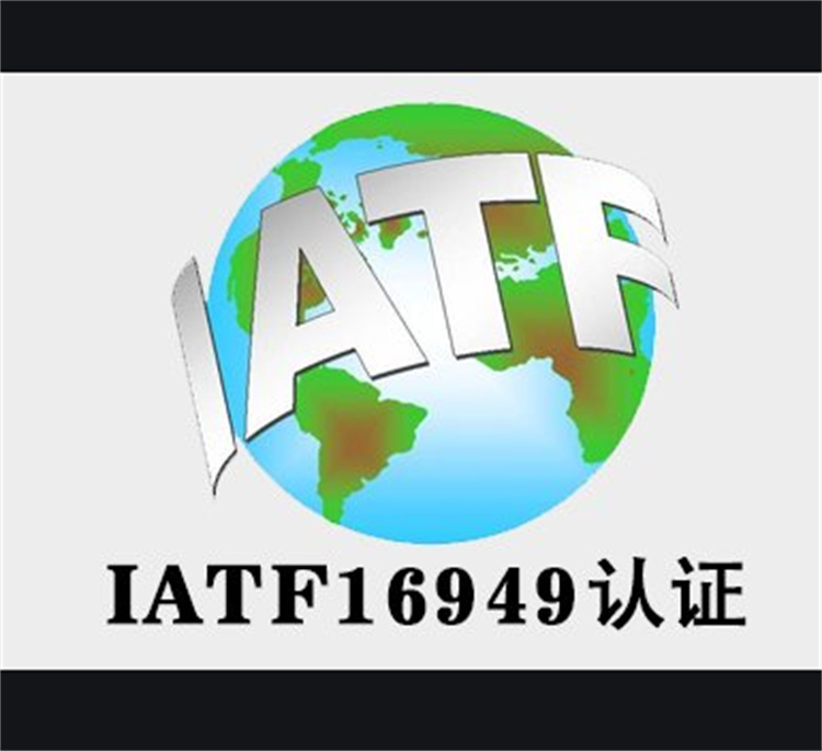 肇庆IATF16949认证机构