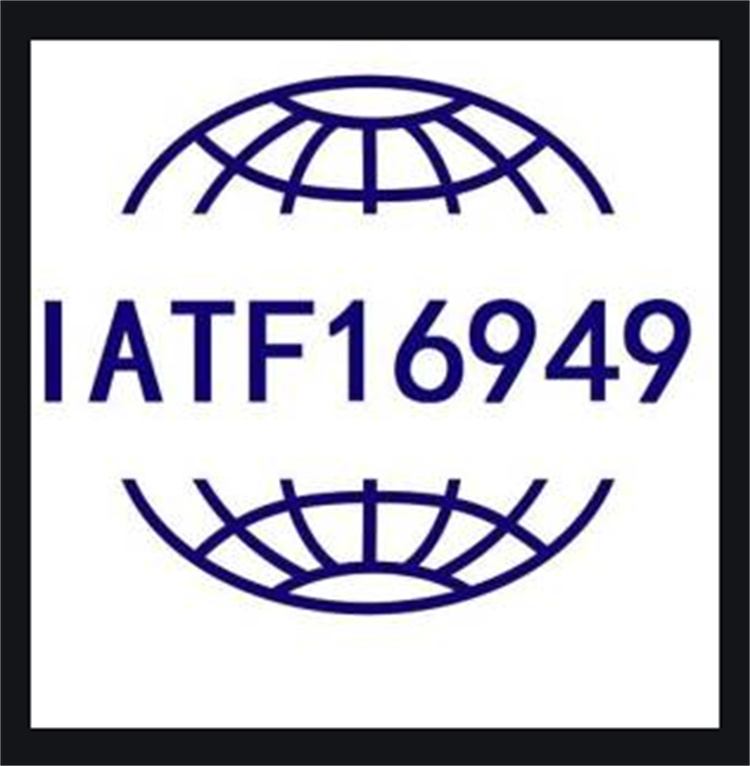 昆明IATF16949认证公司办理流程