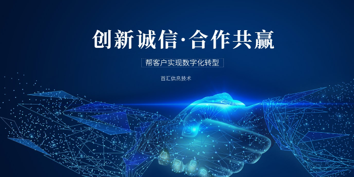 上海金融微服务架构原理 和谐共赢 首汇信息供应