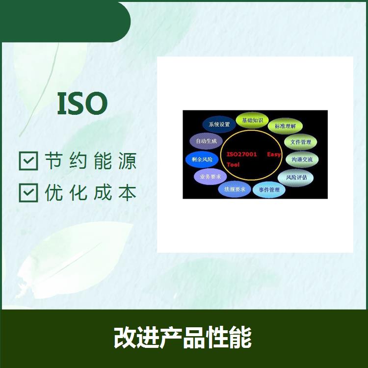 丽水ISO环境体系 改进产品性能 减少环境负荷