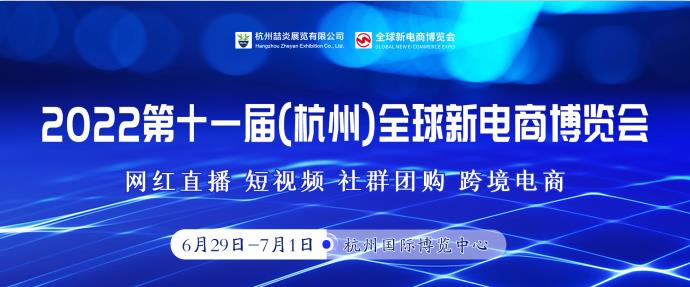 杭州电商展览会-2022*十一届杭州网红直播电商及网红选品展览会