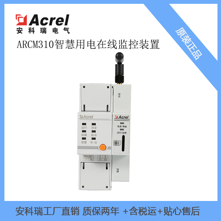 安科瑞智慧用电监控装置ARCM310-NK-4G单相导轨0.4kV以下TN 系统