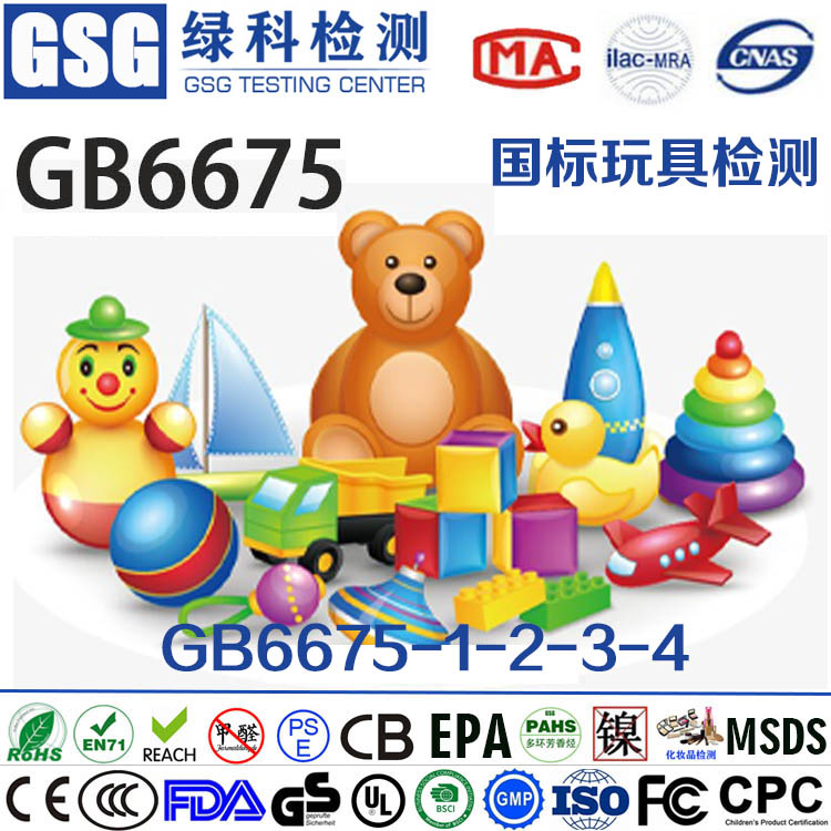 国标玩具检测 八大重金属检测 GB6675国内玩具测试报告