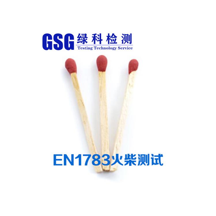 EN1783火柴测试标准及要求CE认证欧盟火柴测试 火柴CE认证