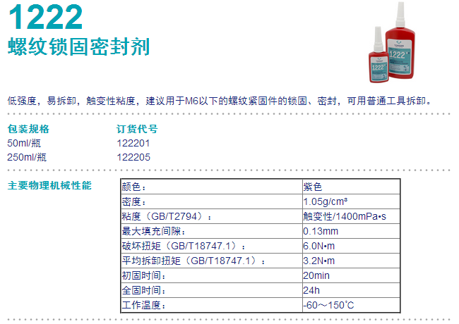 可赛新1222 螺纹胶 可赛新螺纹锁固胶 可赛新胶水