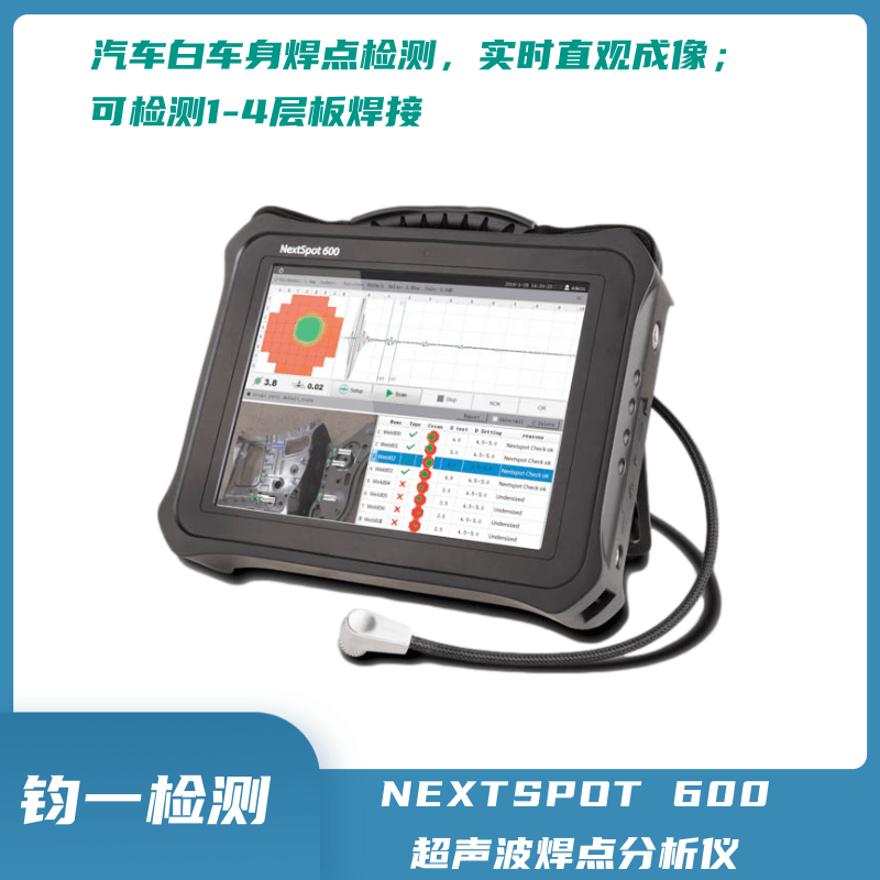 美国NEXTNDT超声相控阵汽车白车身点焊分析仪NextSpot600