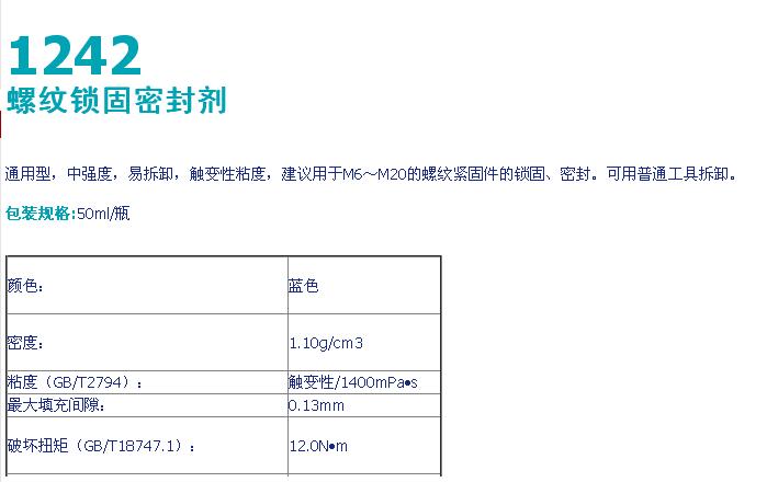 可赛新1242 螺纹密封胶 可赛新可拆卸螺纹胶