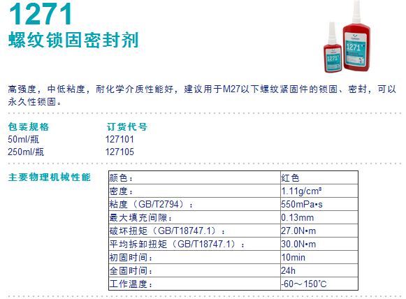 可赛新1271 螺纹锁固密封胶 1271 可永久锁固螺纹胶
