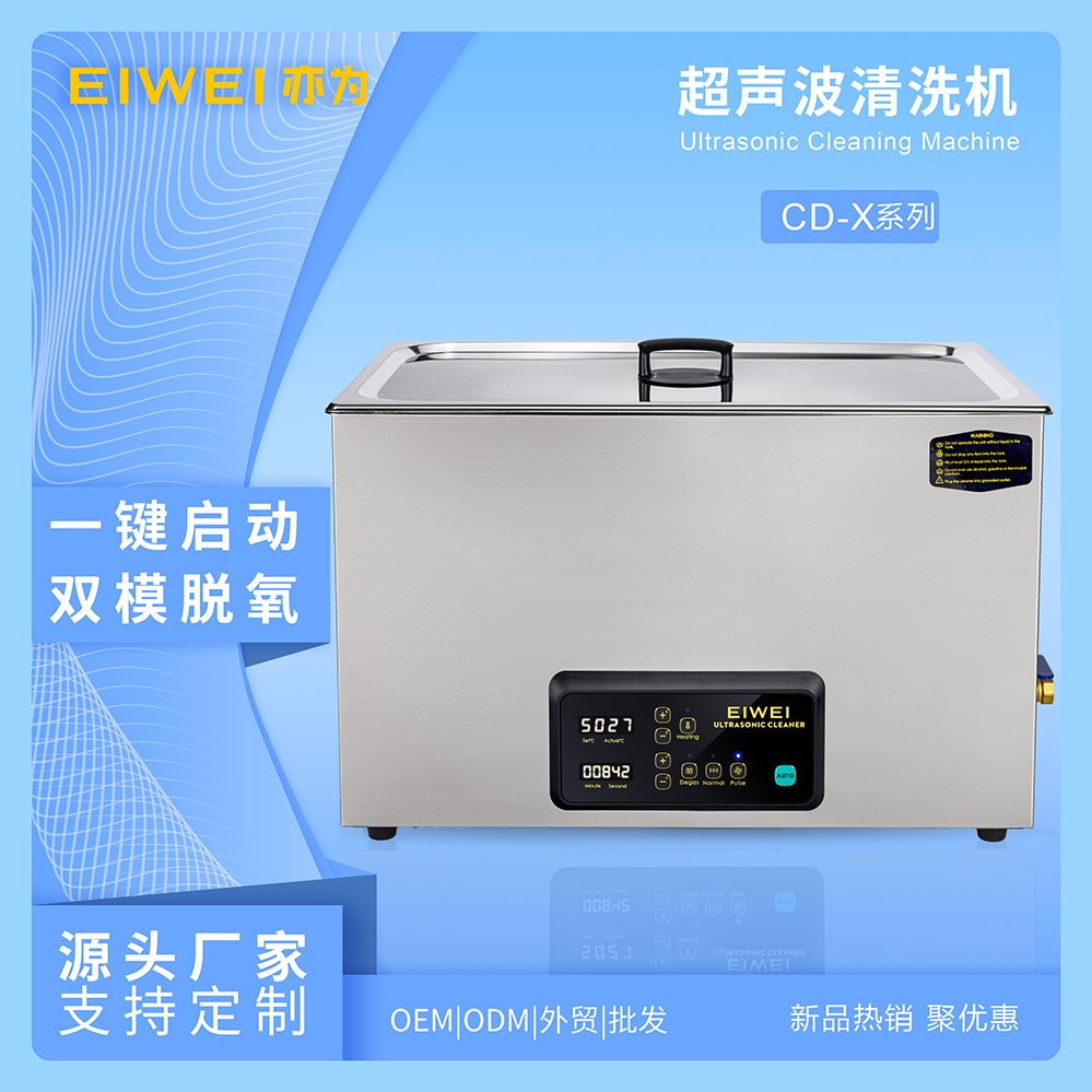EIWEI亦为新品CD-X双功率超声波清洗机AUTO全自动清洗脱氧消泡混匀乳化仪器