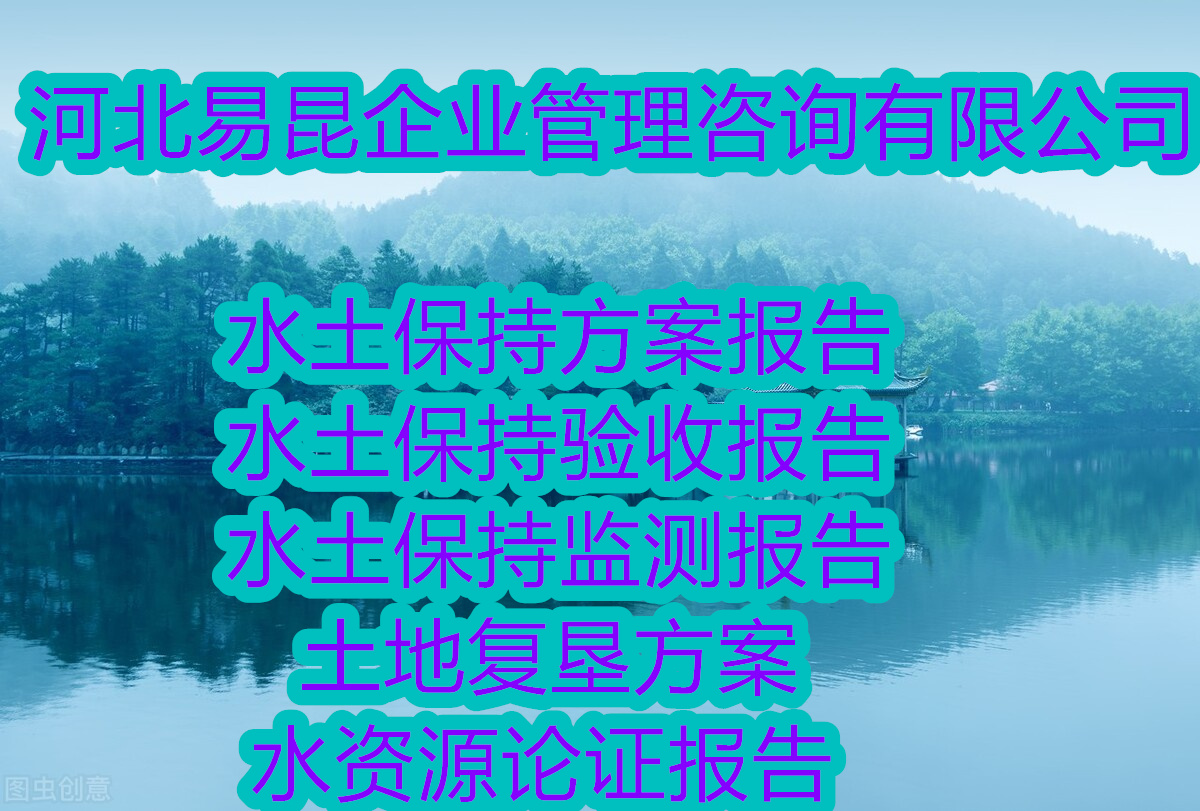 邯郸魏县水资源论证报告编制收费标准 可靠性