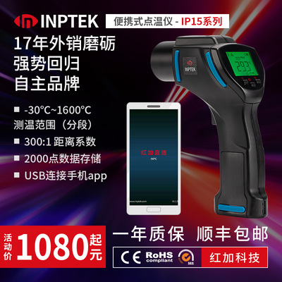 红加inptek IP15 手持便携USB巡检高低温报警远距离小目标专业级工业红外线测温仪 高精度 智能APP