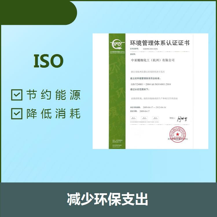 连云港ISO14000 减少环保支出 树立企业形象