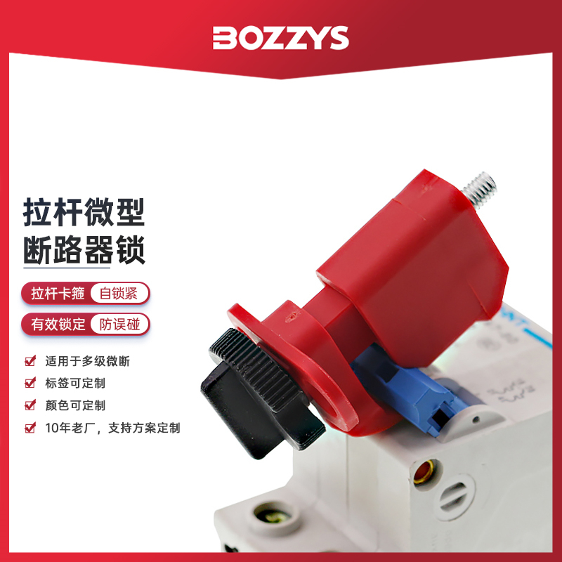 BOZZYS小型工业电气空气开关LOTO锁定拉杆式微型断路器锁BD-D03