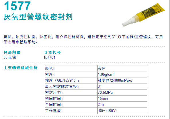 可赛新1577 厌氧型管螺纹密封剂 饮用水管可用螺纹胶
