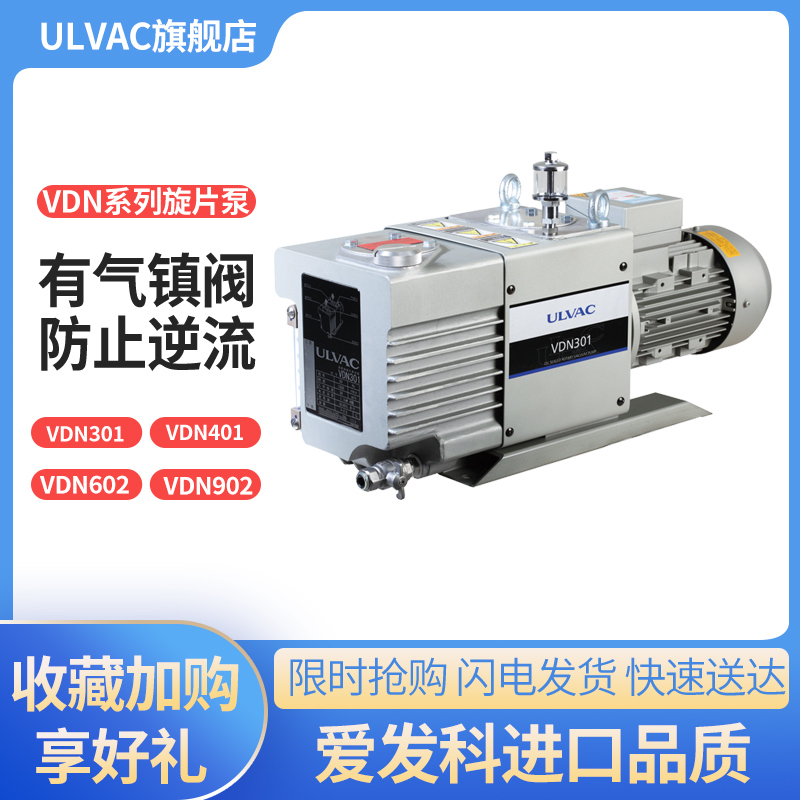 ULVAC爱发科真空泵VDN301/401/602/902电动自动维修配件不锈钢