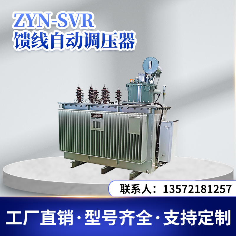ZYN-SVR馈线自动调压器