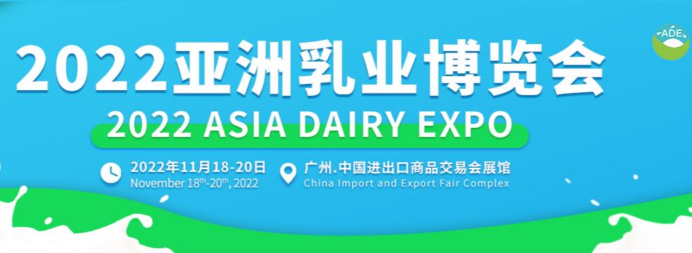 2022乳粉展|发酵乳制品展|2022广州乳制品展览会
