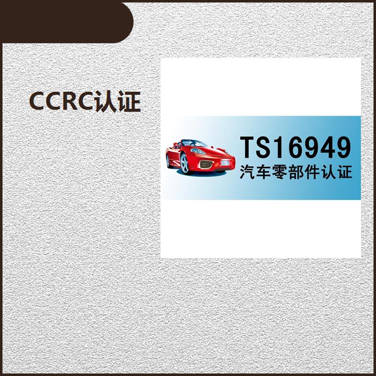 常州CCRC認(rèn)證辦理條件