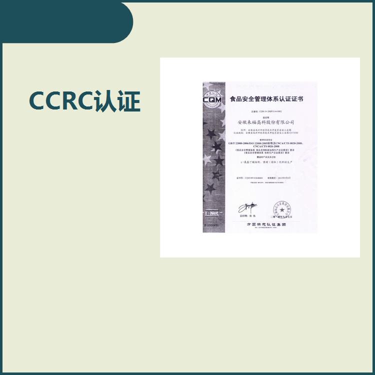常州CCRC認證申請材料