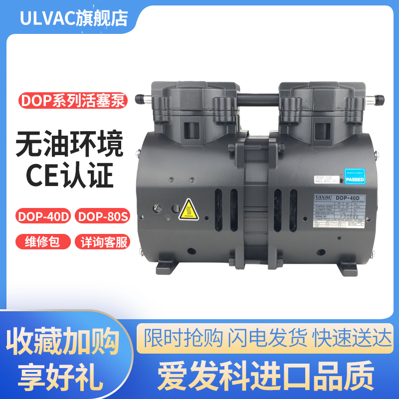 ulvac日本爱发科真空泵DOP-40D/80S活塞干式小型工业用抽气高真空