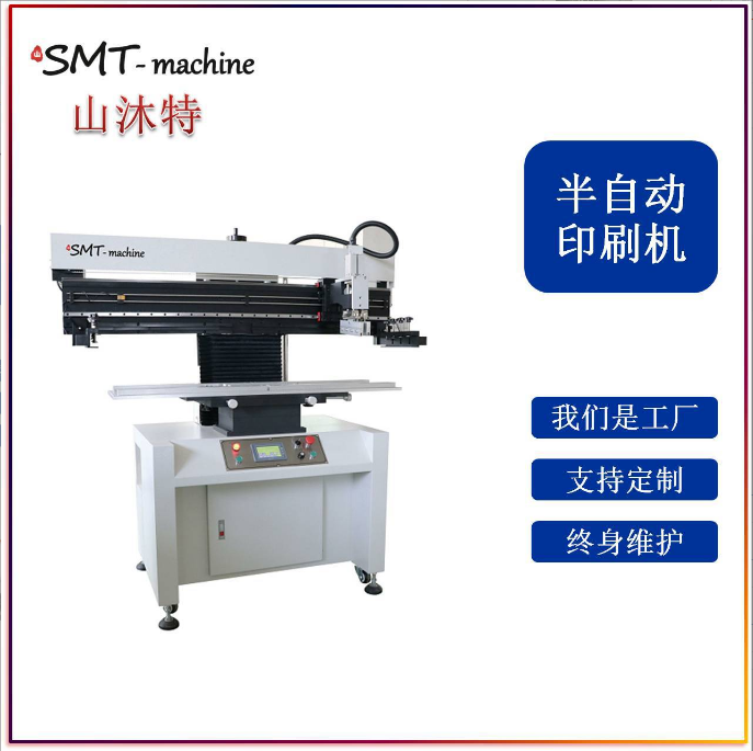 印刷机SMT半自动印刷机
