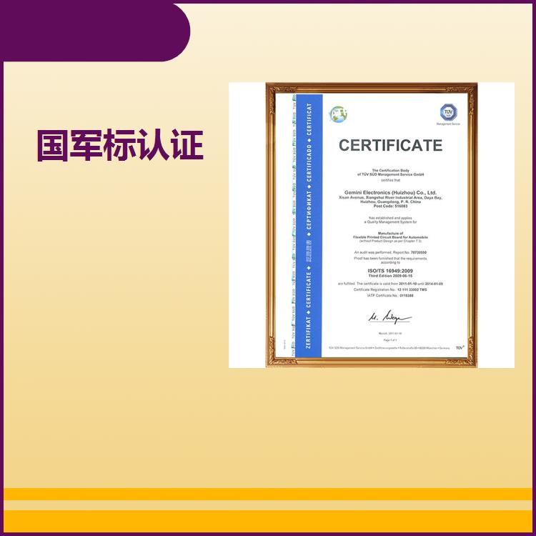ISO三体系认证 GJB体系认证咨询服务