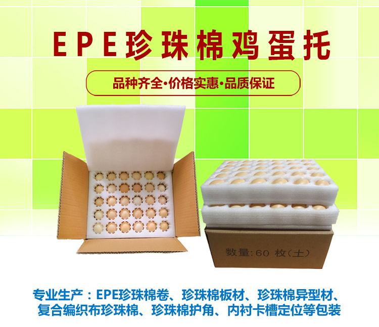 福州闽侯EPE珍珠棉厂家，珍珠棉蛋托，抗震防摔包装材料