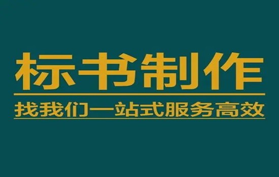 济宁标书代写-济宁做标书本地化服务狐域标书