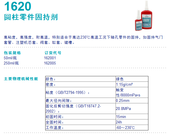 可赛新1620 固持剂 可赛新 1620 圆柱零件固持胶