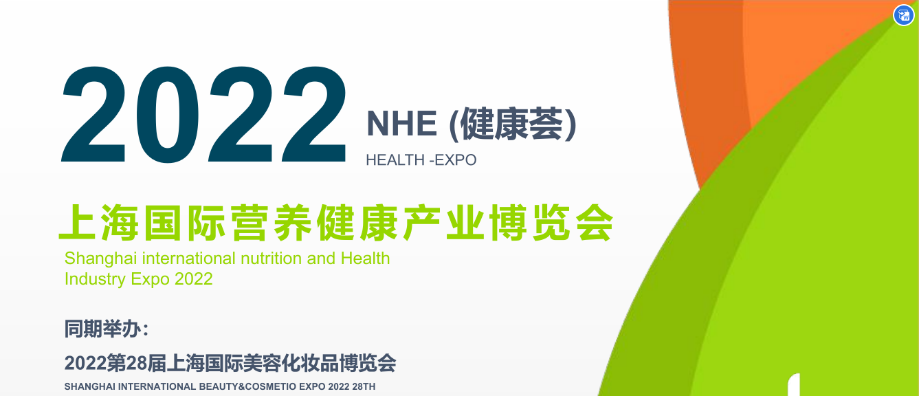 2022上海国际营养健康产业博览会 （简称：NHE健康荟）