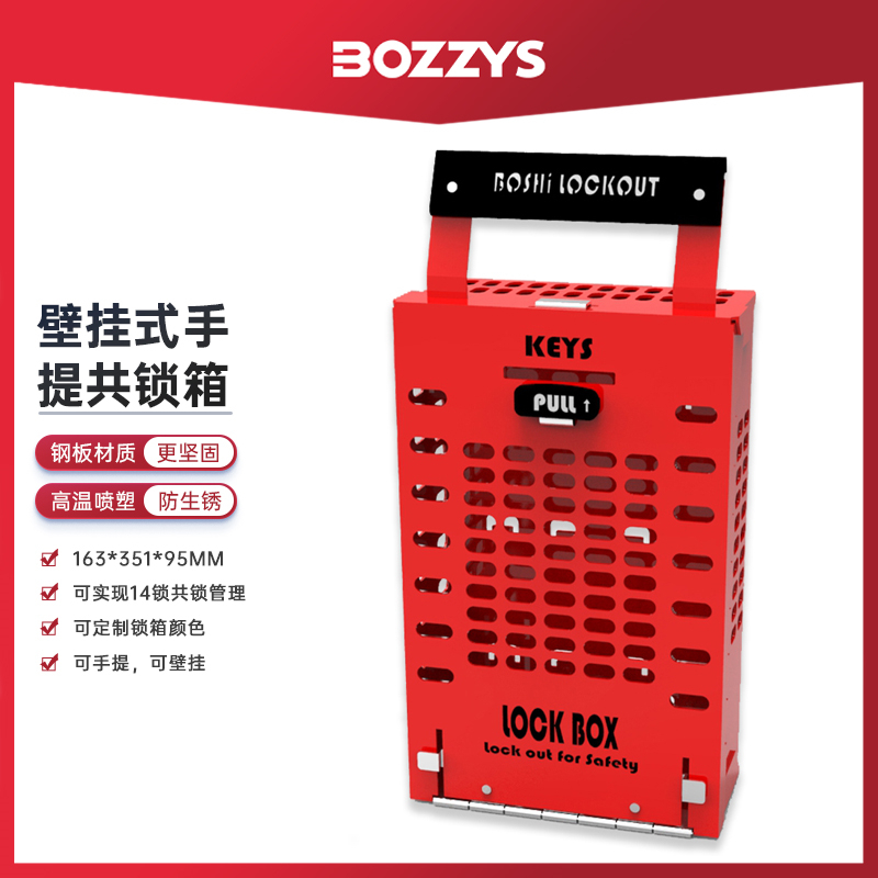 BOZZYS小型手提锁具管理箱LOTO能量隔离便携式双用锁具共锁箱X03