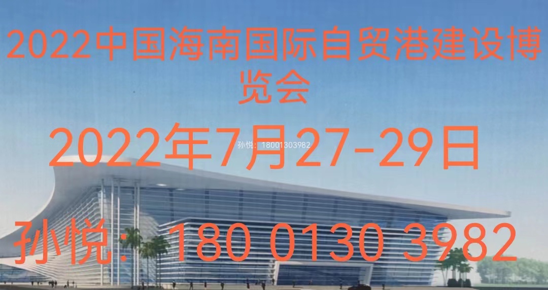 2022中国海南建筑建材及装饰材料博览会