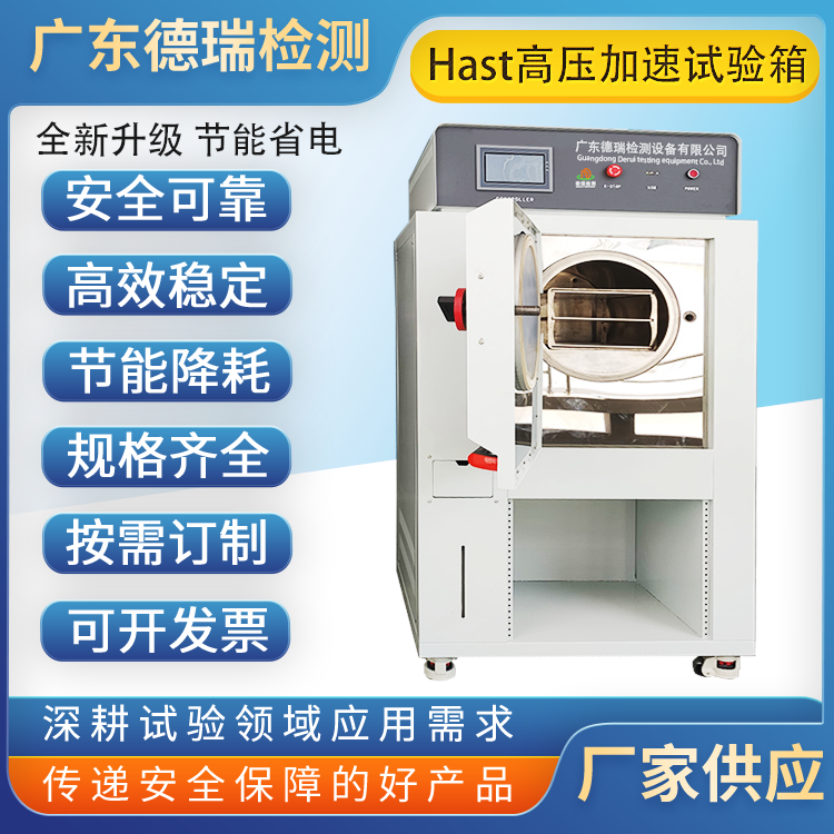 广东德瑞检测高压加速老化非饱和试验箱 hast非饱和老化试验箱