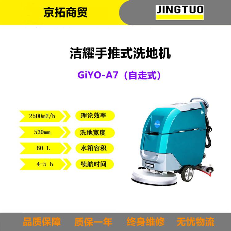 GIYO洁耀A7物业停车场商场超市自走式手推式电瓶洗地机