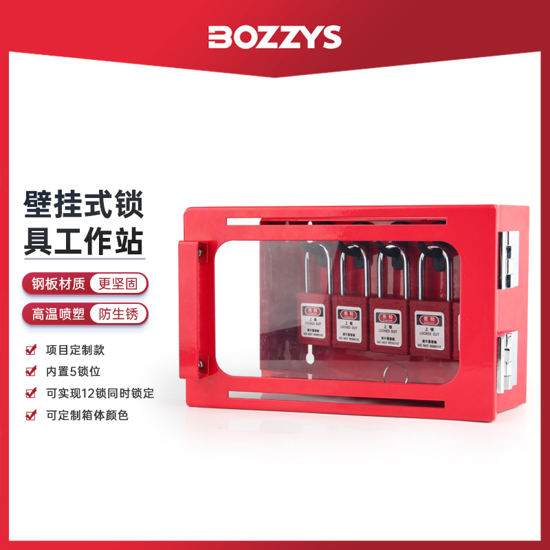 BOZZYS壁挂式锁具共锁箱12锁孔5锁位亚克力透视窗锁具工作站X24