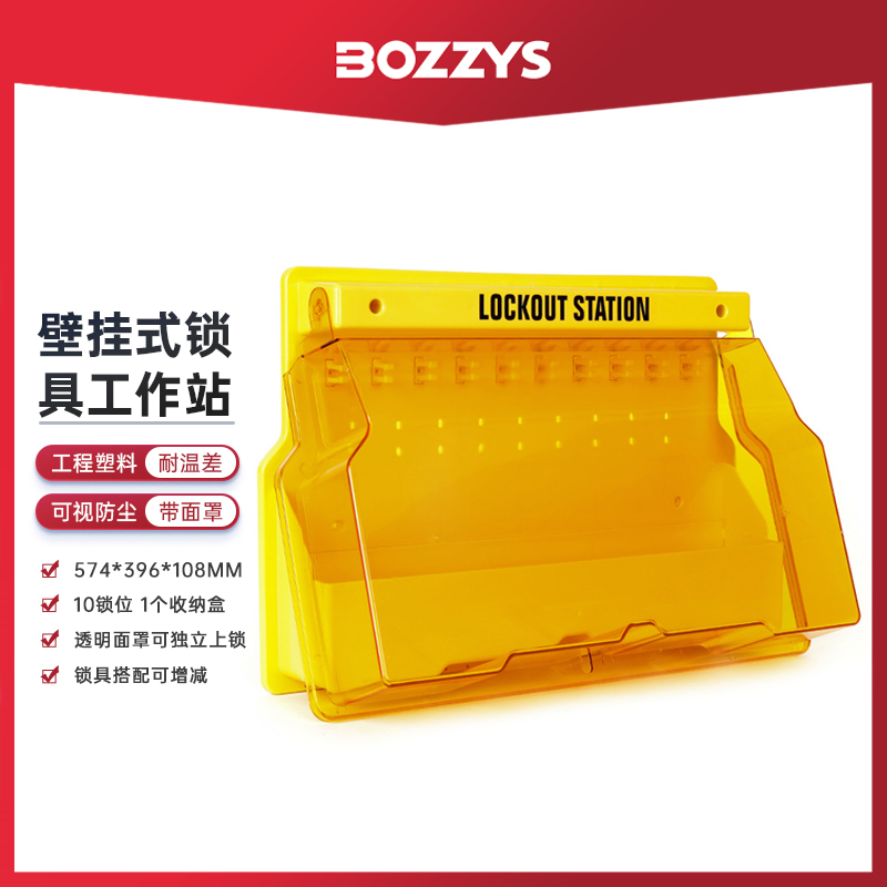 BOZZYS工业设备能量隔离一体式防尘可视化10锁位安全锁具站B103