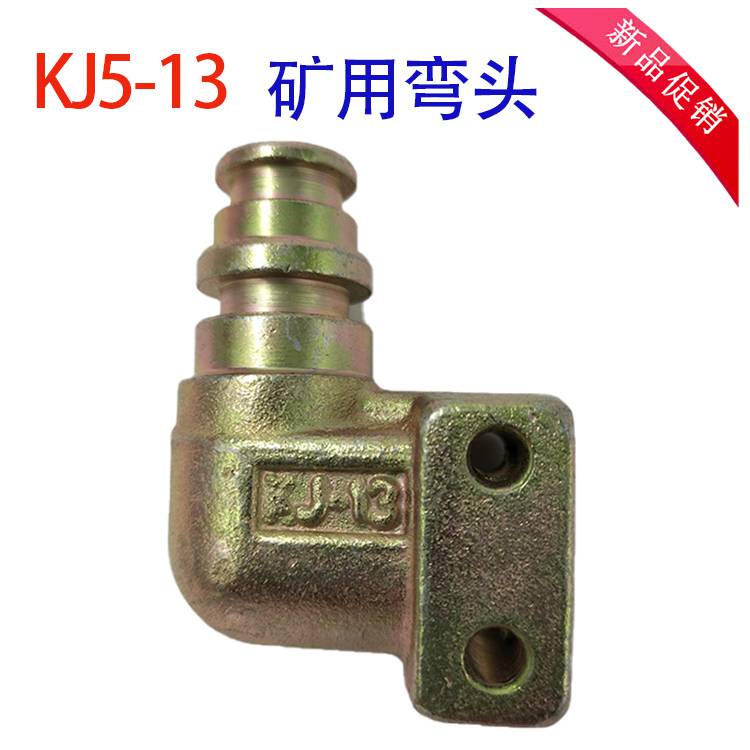 矿用弯头KJ5-13 可在各行各业的液压管路系统中使用