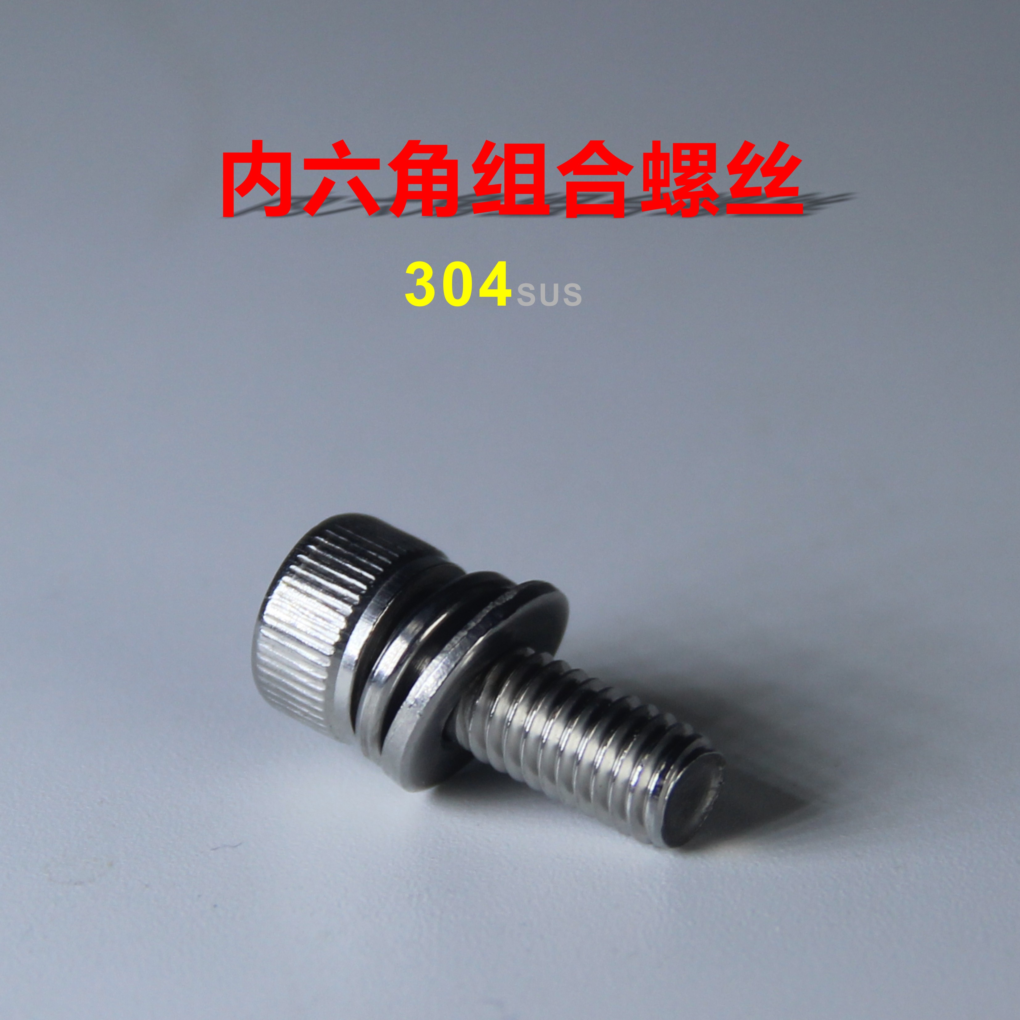 广州M2*14不锈钢组合螺丝_不锈钢螺丝组合螺丝材质