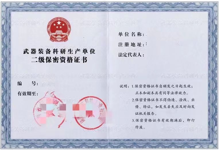 转让北京装备承制二级保密资格证书