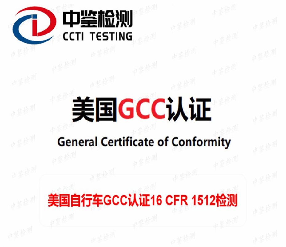 电动自行车GCC认证 电动车GCC认证 GCC认证公司