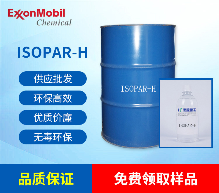 广东异构烷烃ISOPAR-H商家-康顺化工