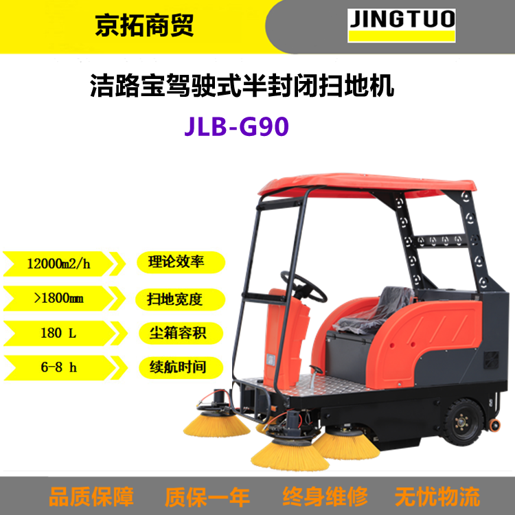 洁路宝JLB-G90建筑工地小区物业工厂仓库用驾驶式扫地机