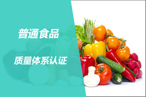 食品质量体系认证-南京食品质量体系认证-佳熙康德
