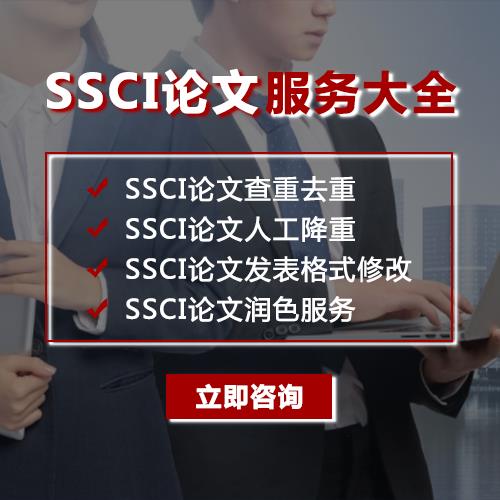 ssci收录的外刊 发表服务