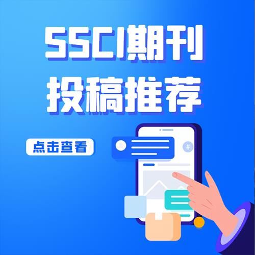 ssci数据库的中文名字 发表咨询