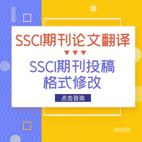 ssci期刊目录中文版 发表服务