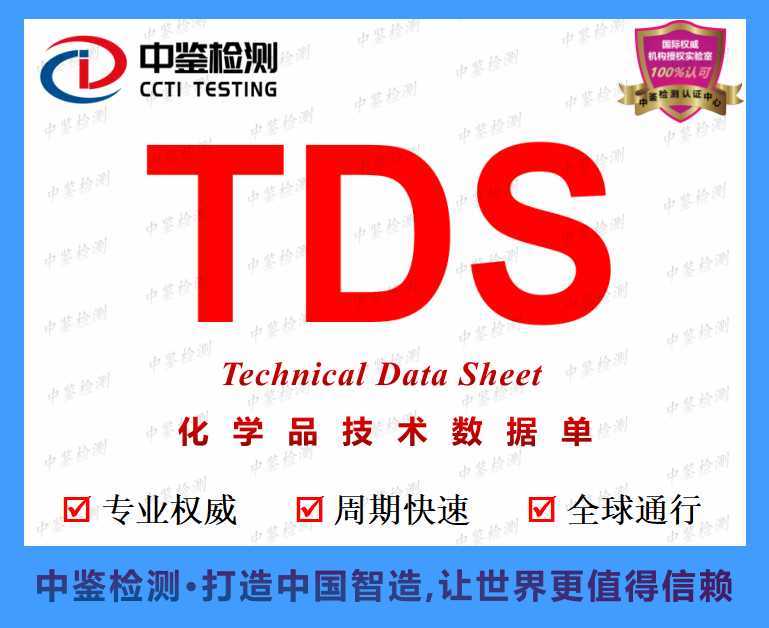 光学玻璃剂MSDS/TDS报告办理机构