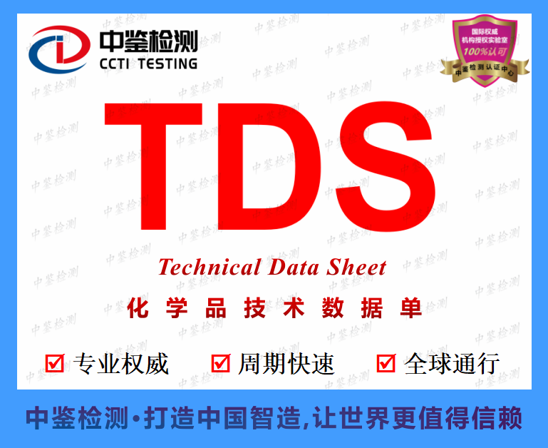 TDS申请需要的资料_MSDS认证需要提供CAS号