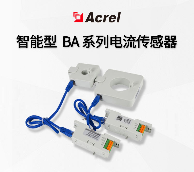 安科瑞BA系列智能型电流传感器BA20-AI/I隔离变送输出