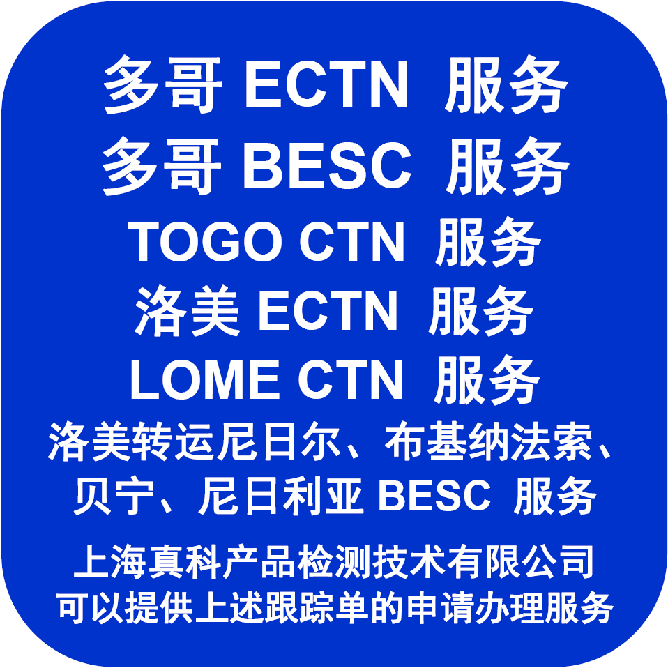 洛美BESC跟蹤單是如何申請